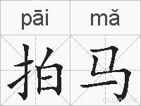拍马的拼音