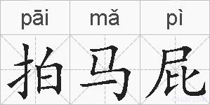 拍马屁的拼音