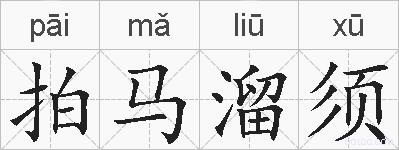 拍马溜须的拼音