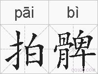 拍髀的拼音
