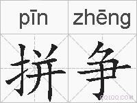 拼争的拼音