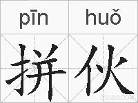 拼伙的拼音