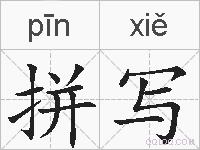 拼写的拼音
