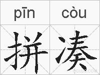 拼凑的拼音