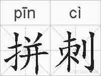 拼刺的拼音