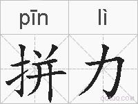 拼力的拼音