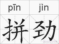 拼劲的拼音