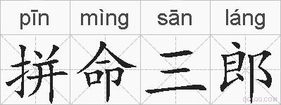 拼命三郎的拼音