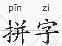 拼字的拼音