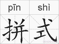 拼式的拼音