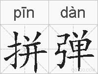 拼弹的拼音