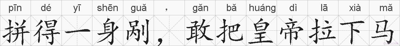 拼得一身剐，敢把皇帝拉下马的拼音