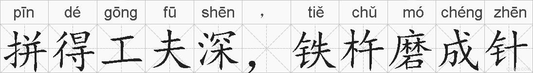 拼得工夫深，铁杵磨成针的拼音