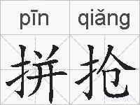 拼抢的拼音