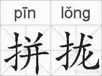 拼拢的拼音