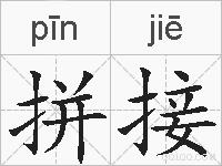 拼接的拼音