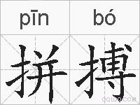 拼搏的拼音