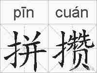 拼攒的拼音