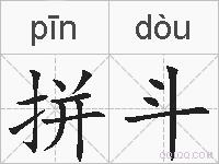 拼斗的拼音