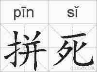 拼死的拼音