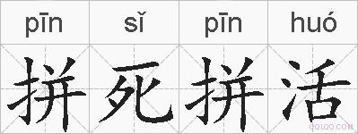 拼死拼活的拼音