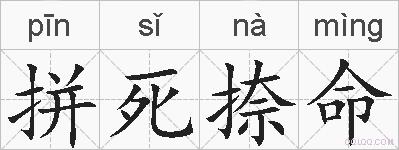 拼死捺命的拼音