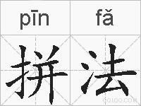 拼法的拼音