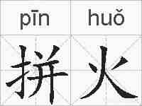 拼火的拼音