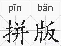 拼版的拼音