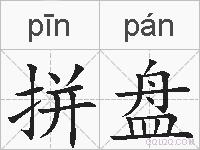 拼盘的拼音