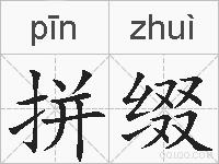 拼缀的拼音