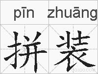 拼装的拼音