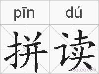 拼读的拼音
