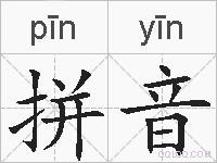 拼音的拼音