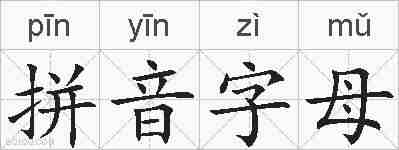 拼音字母的拼音