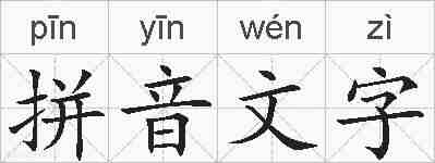 拼音文字的拼音