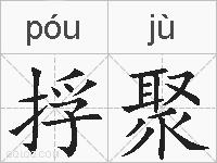 捊聚的拼音