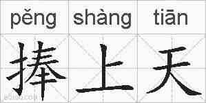 捧上天的拼音