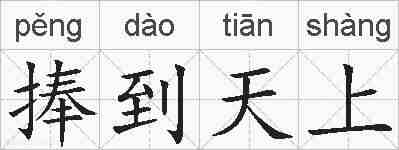 捧到天上的拼音