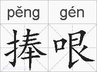 捧哏的拼音