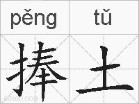 捧土的拼音