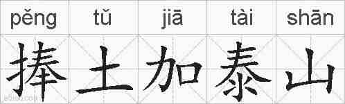 捧土加泰山的拼音