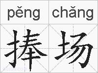 捧场的拼音