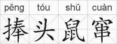 捧头鼠窜的拼音