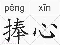 捧心的拼音