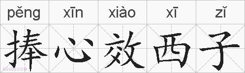 捧心效西子的拼音
