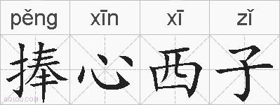 捧心西子的拼音