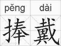 捧戴的拼音