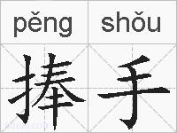 捧手的拼音
