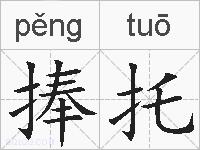 捧托的拼音